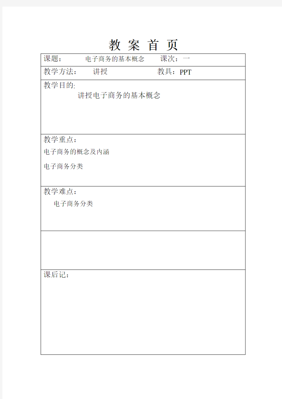 电子商务概论教案(完整版)汇总