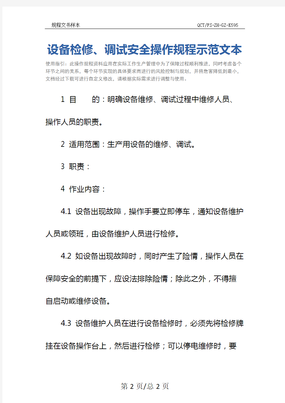 设备检修、调试安全操作规程示范文本