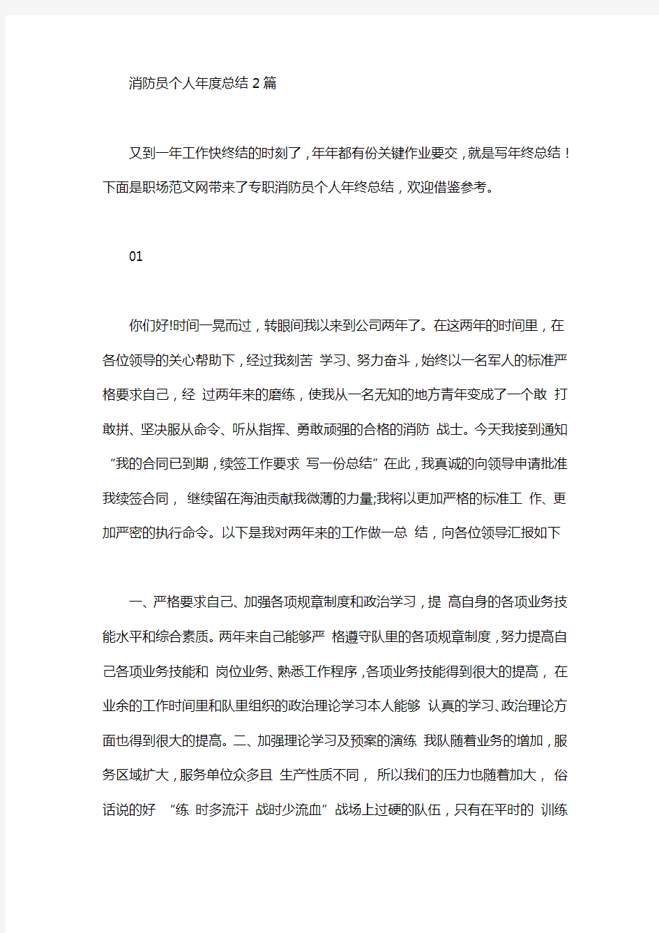 消防员个人年度总结2篇