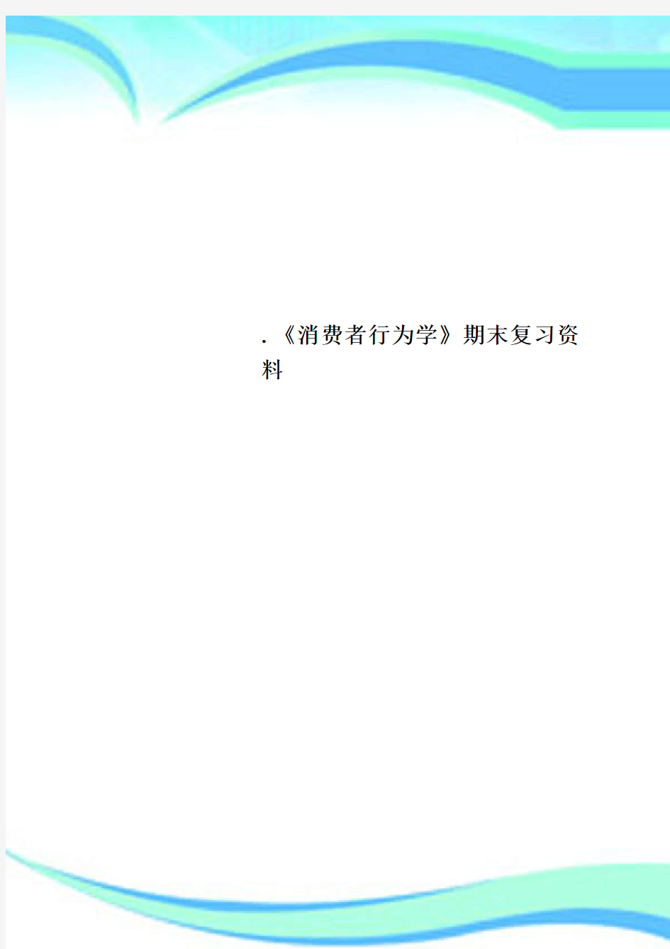 《消费者行为学》期末复习资料