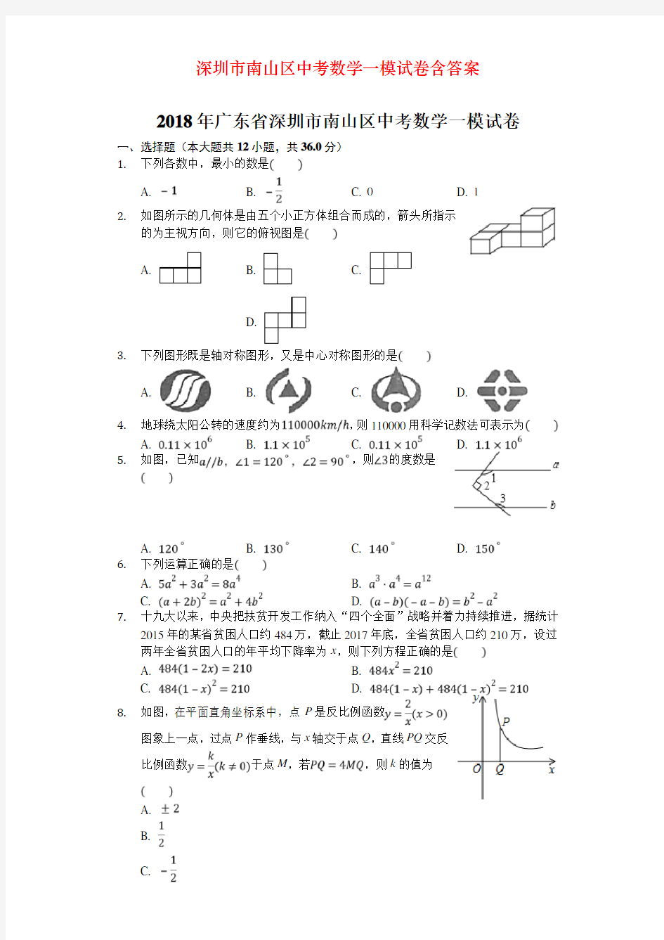 深圳市南山区中考数学一模试卷含答案