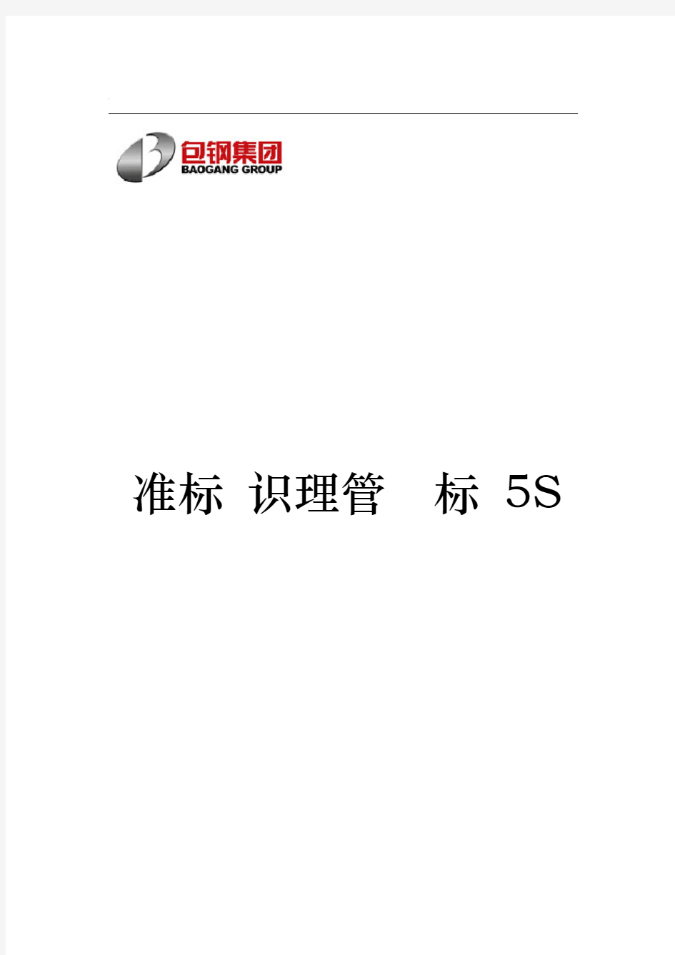 5S管理标识标准标识