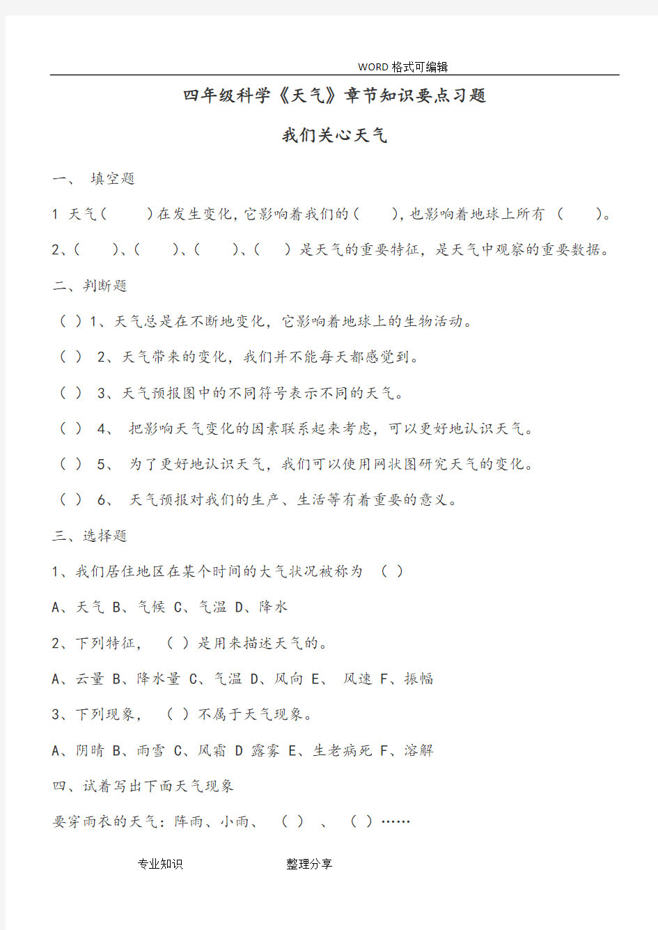 四年级科学(上册)教科版(天气)各节测试题