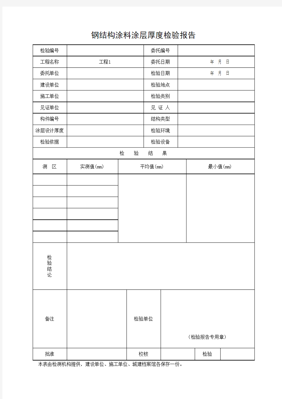 钢结构涂料涂层厚度检验报告