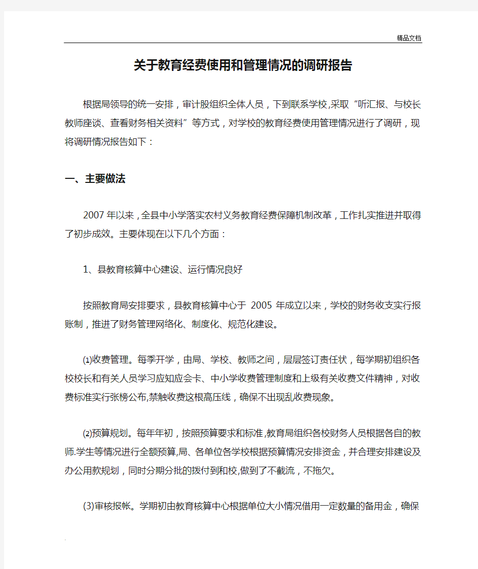 关于教育经费使用和管理情况的调研报告