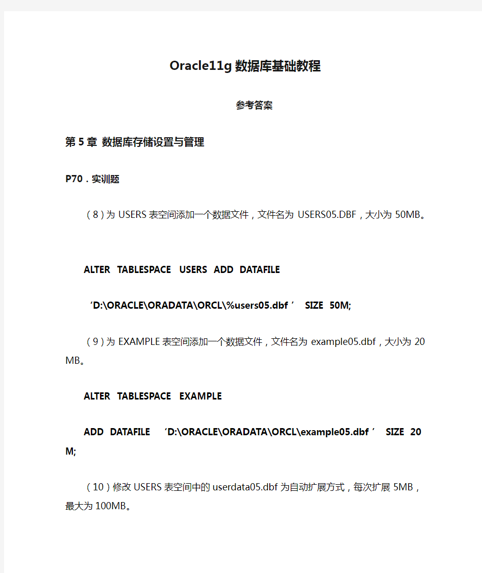 Oracle11g数据库基础教程课后习题答案