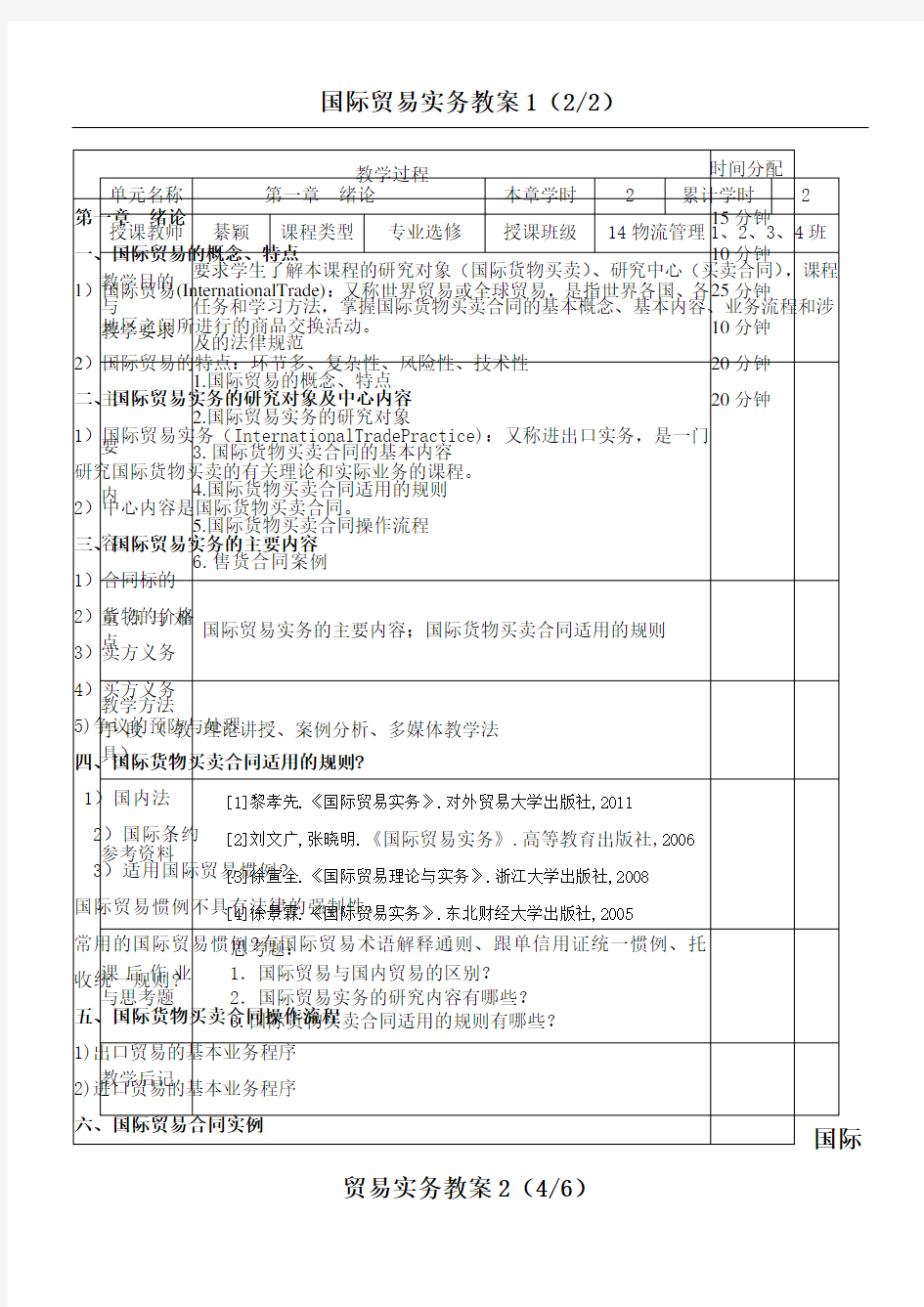 国际贸易实务教案