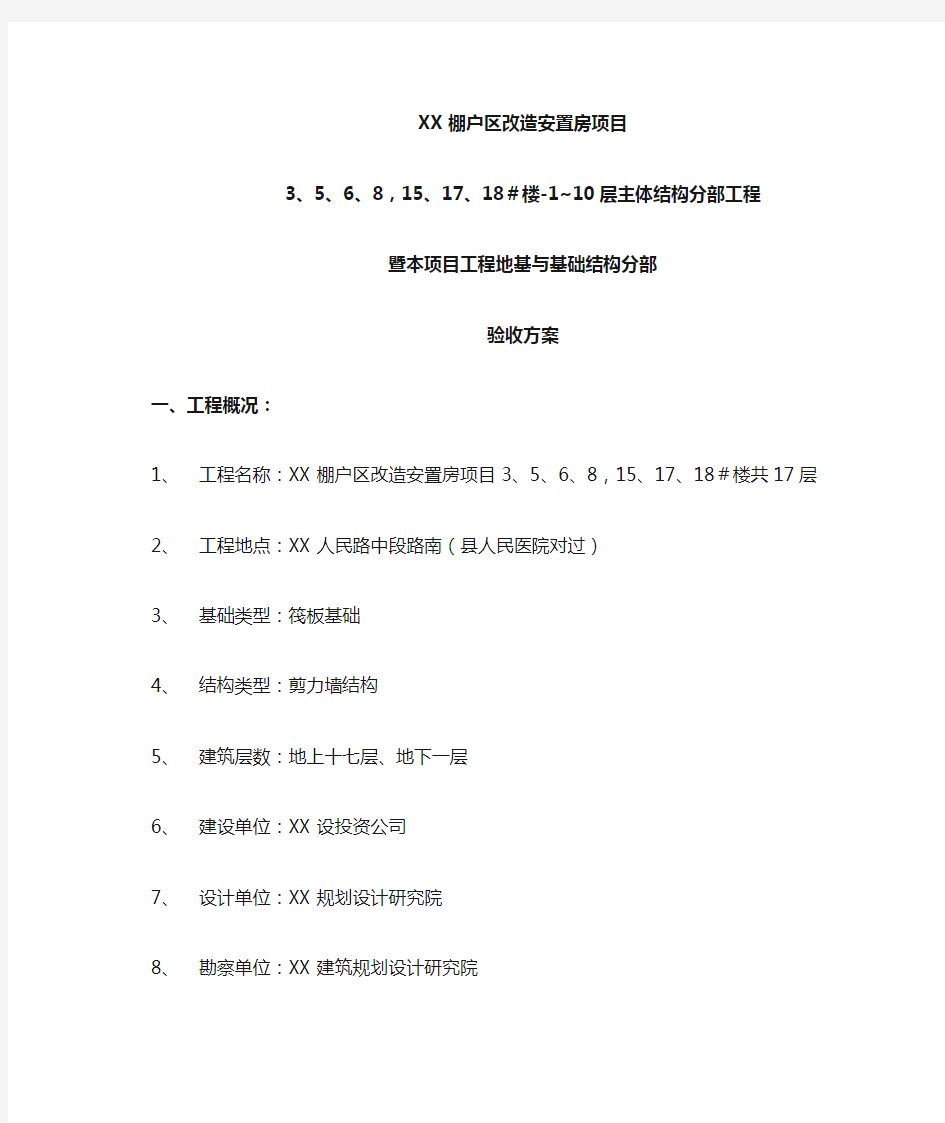 主体结构工程验收方案