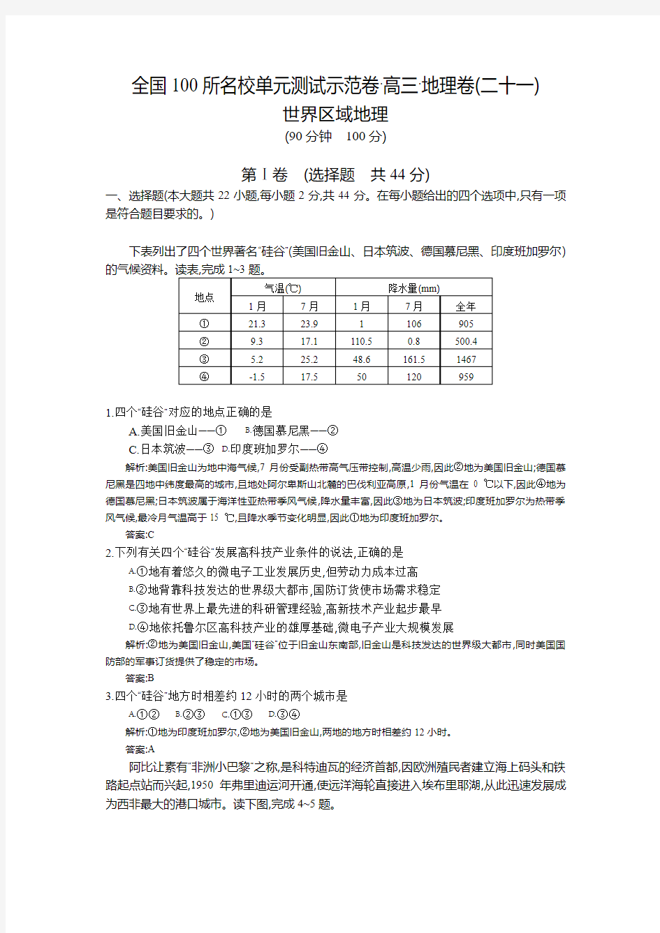 【全国100所名校示范卷】2016高考地理(湘教版)一轮复习配套试题：第二十一章、世界区域地理(教师用卷)