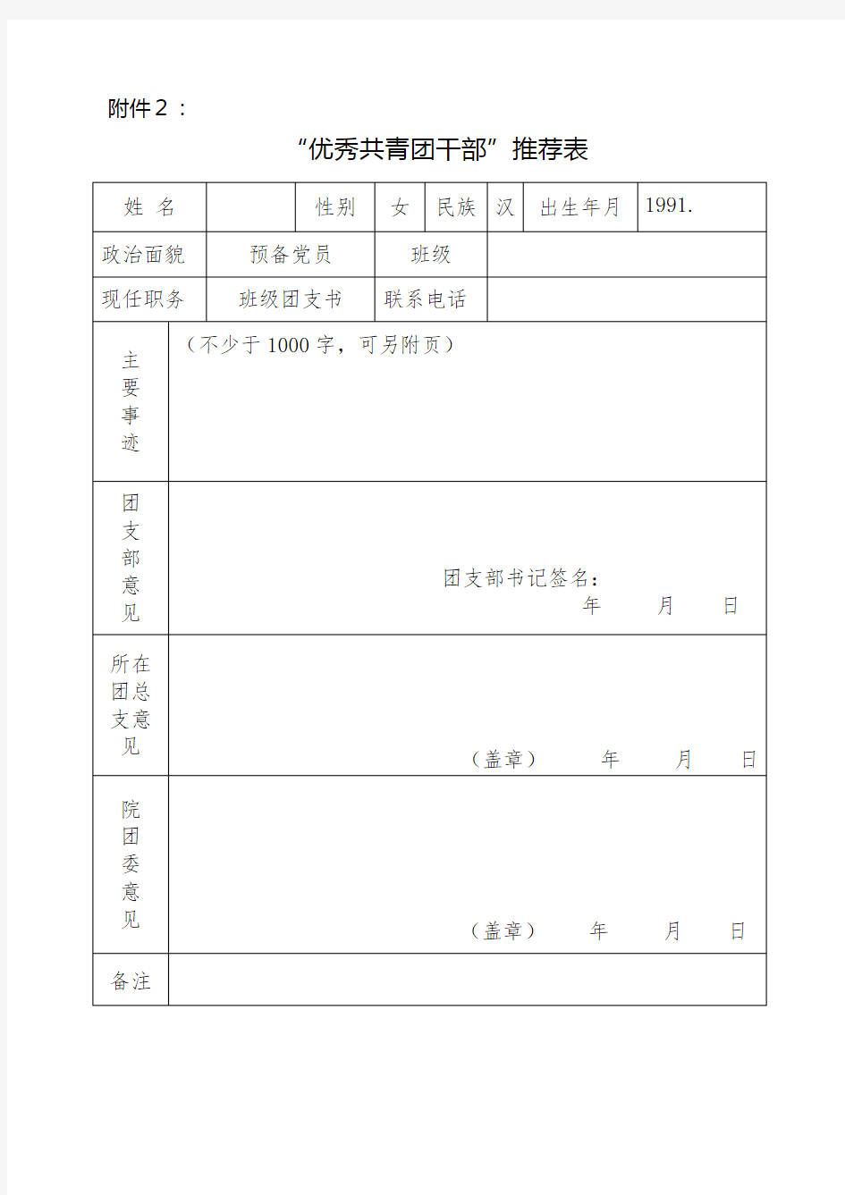 优秀学生干部推荐表及主要事迹