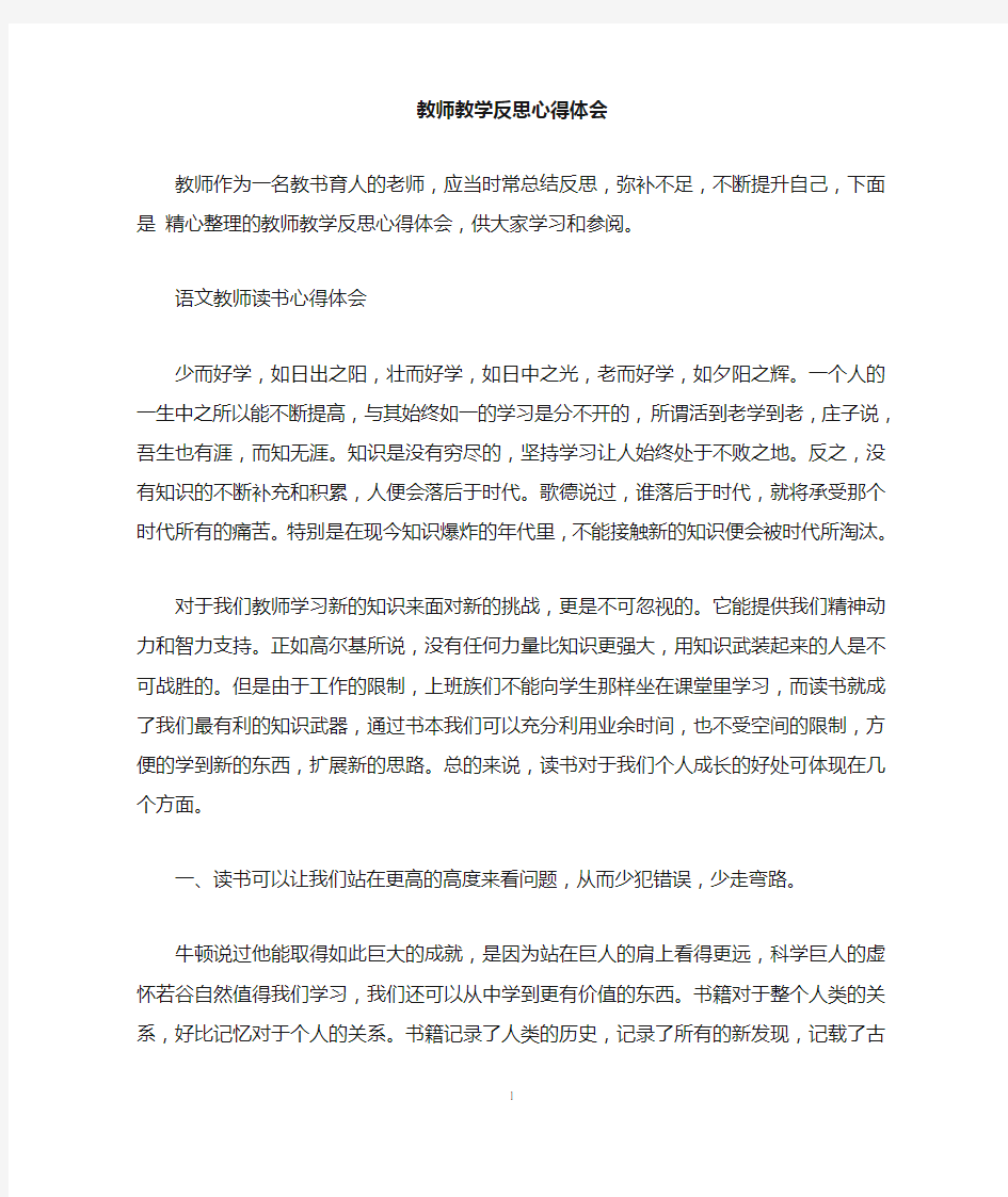 教师教学反思心得体会