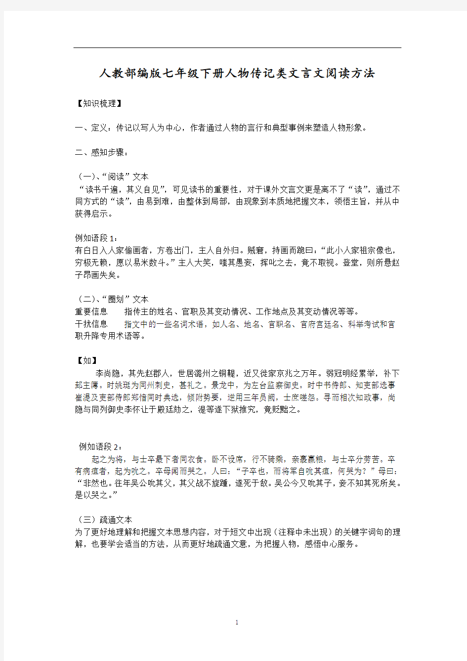 初中语文 人教部编版七年级下册人物传记类文言文阅读方法