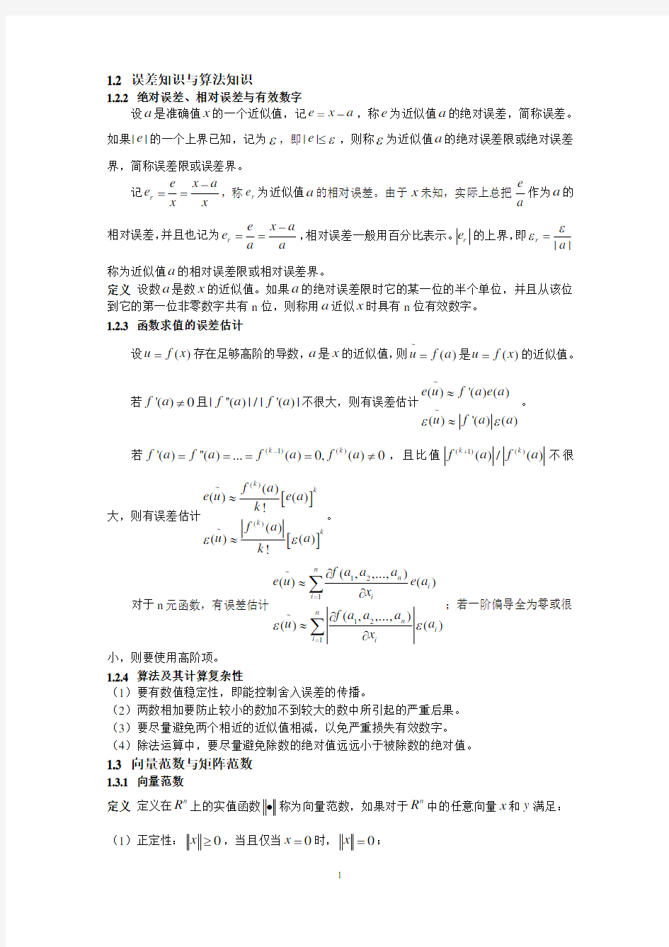 (完整版)北京航空航天大学数值分析课程知识点总结