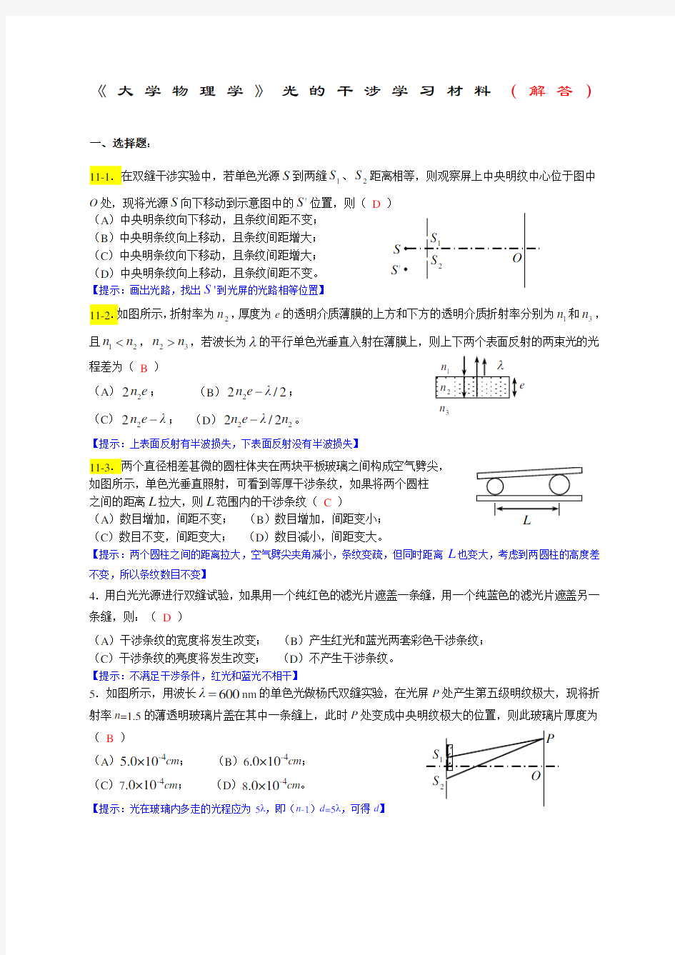 《大学物理学》光的干涉练习题马解答