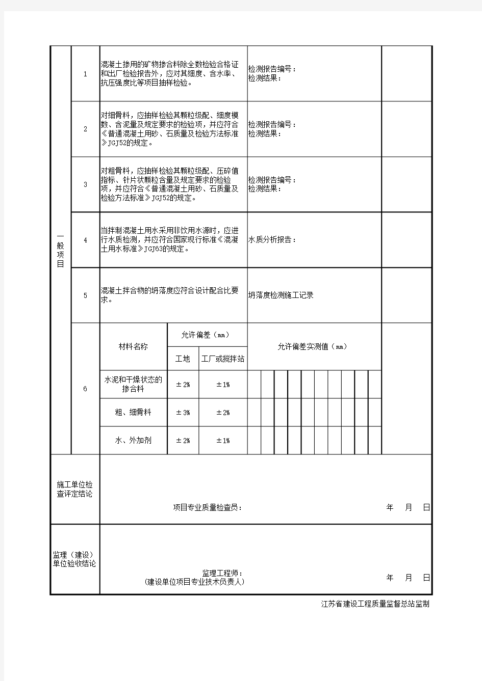 江苏省建设工程质监0190910六版表格文件QL7.3.1