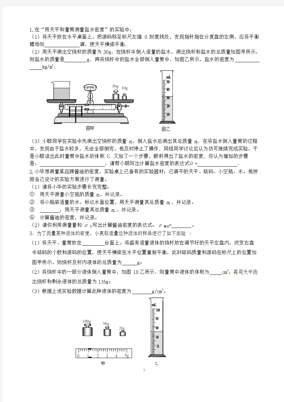 初中物理：测量液体密度实验探究题