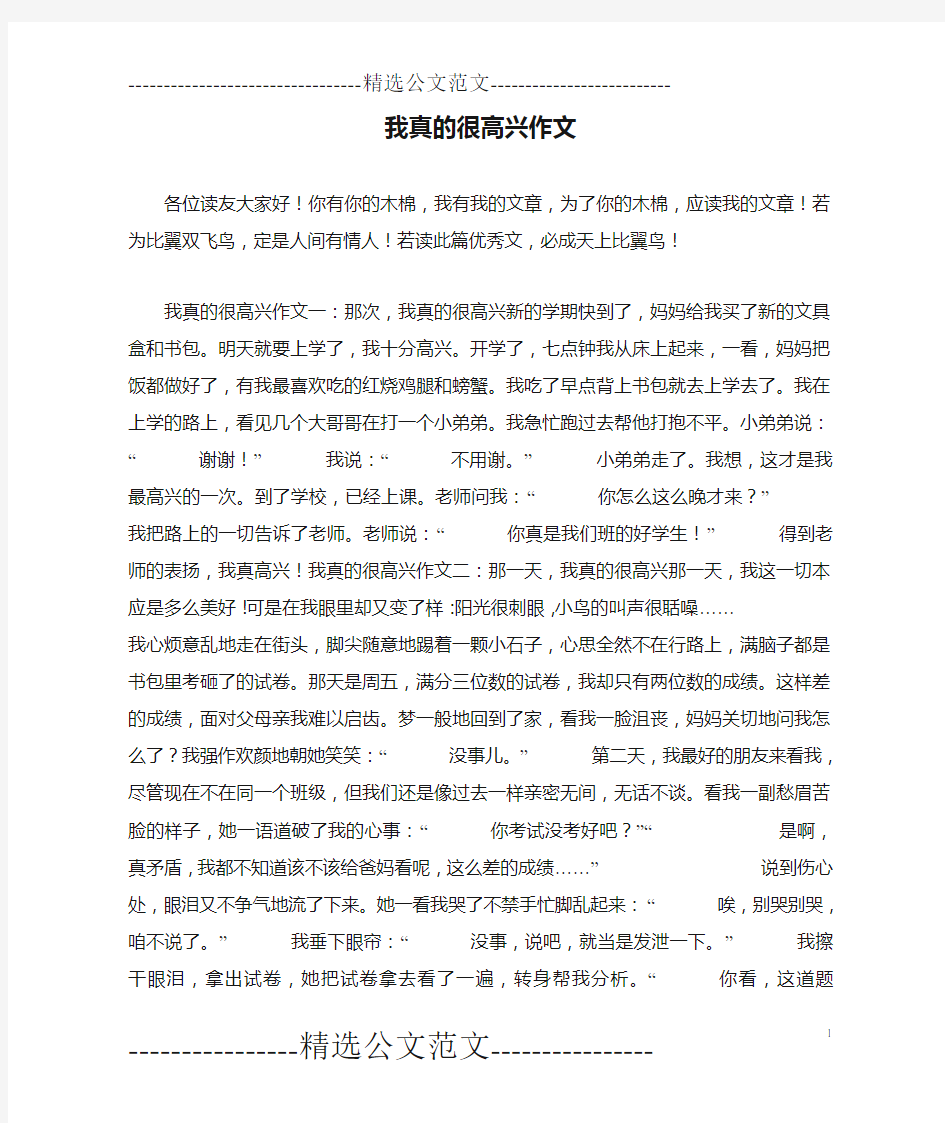 我真的很高兴作文