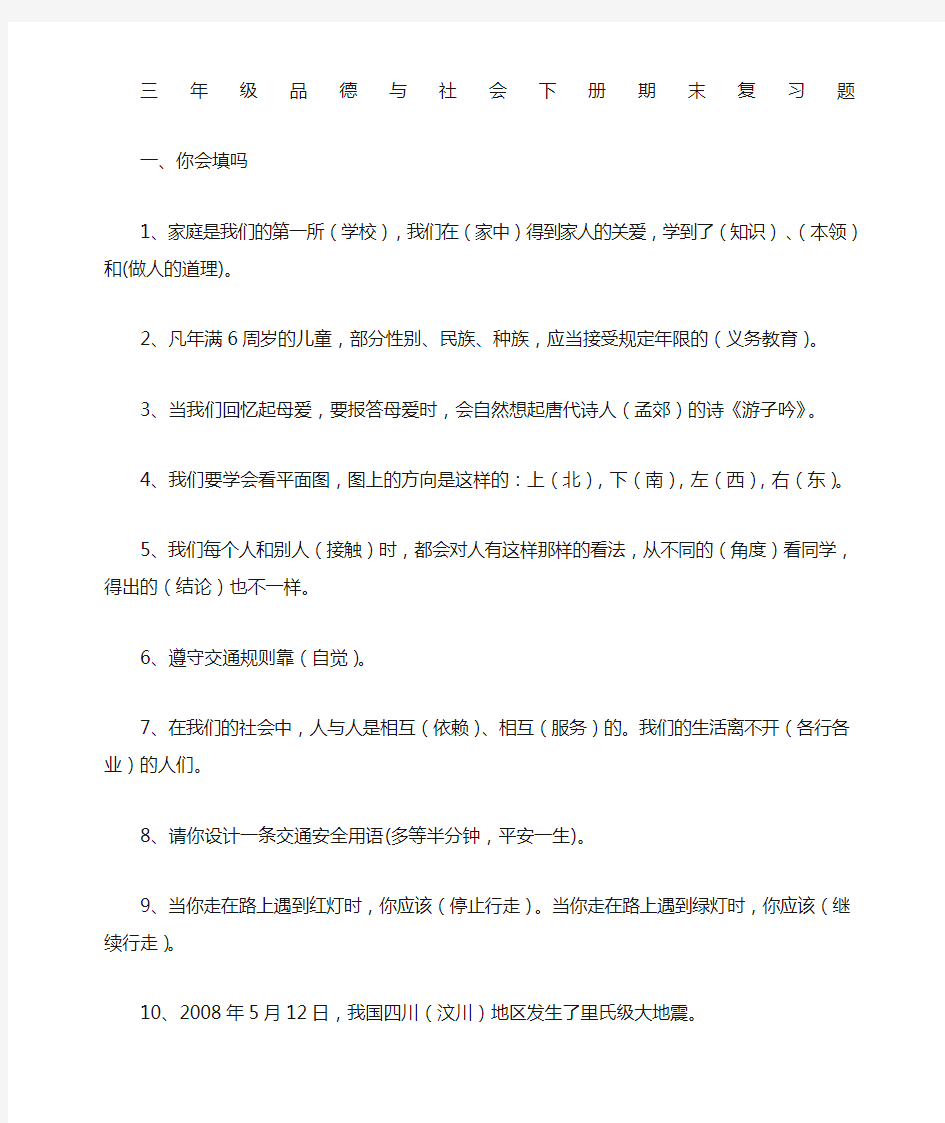 人教版三年级品德与社会下册复习