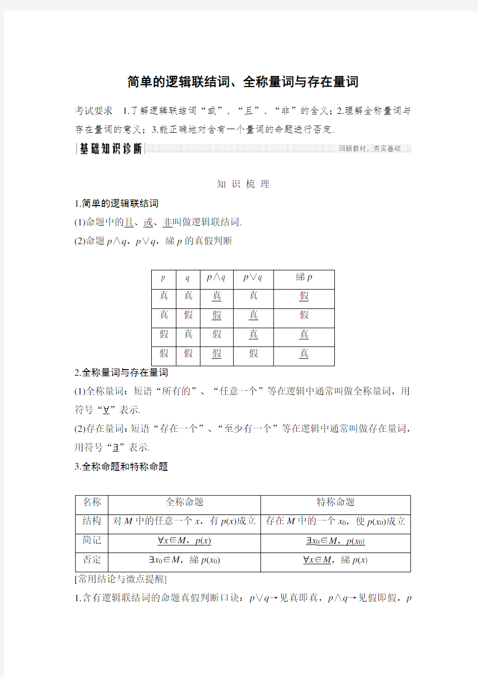 2020高考数学(文)总复习《简单的逻辑联结词、全称量词与存在量词》