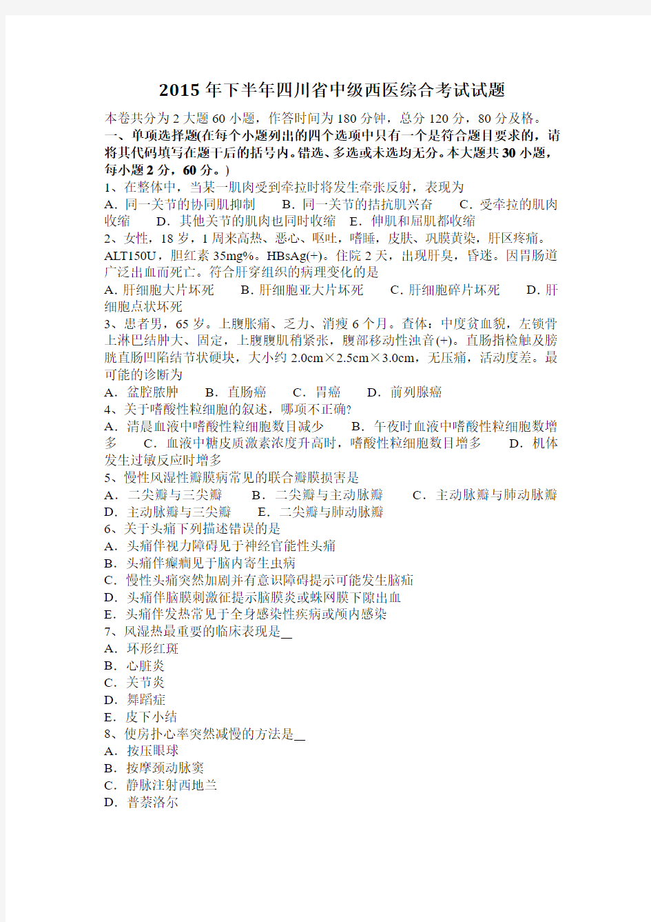 2015年下半年四川省中级西医综合考试试题
