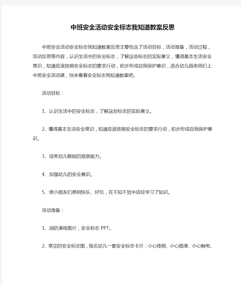 中班安全活动安全标志我知道教案反思