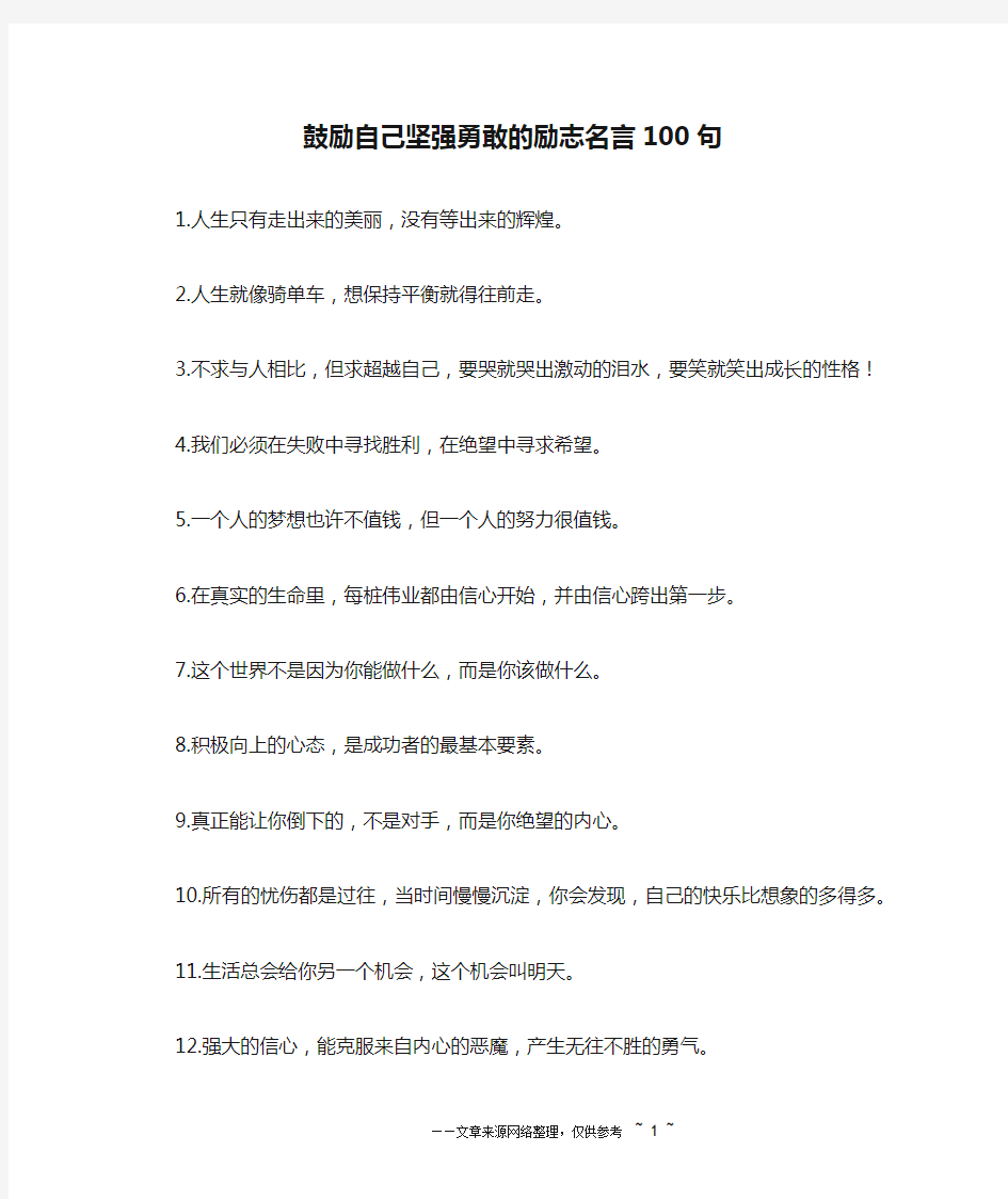 鼓励自己坚强勇敢的励志名言100句