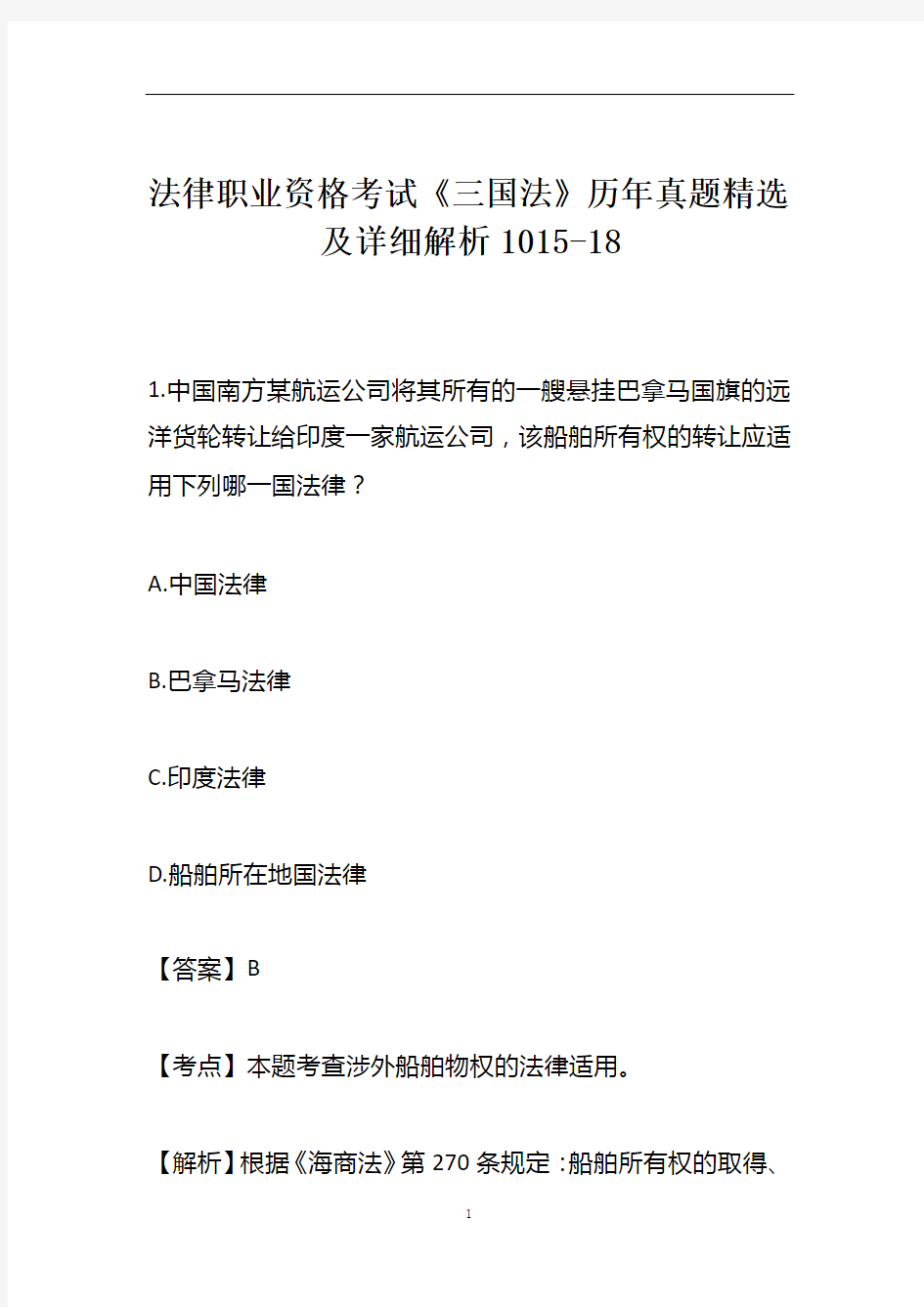 法律职业资格考试《三国法》历年真题精选及详细解析1015-18