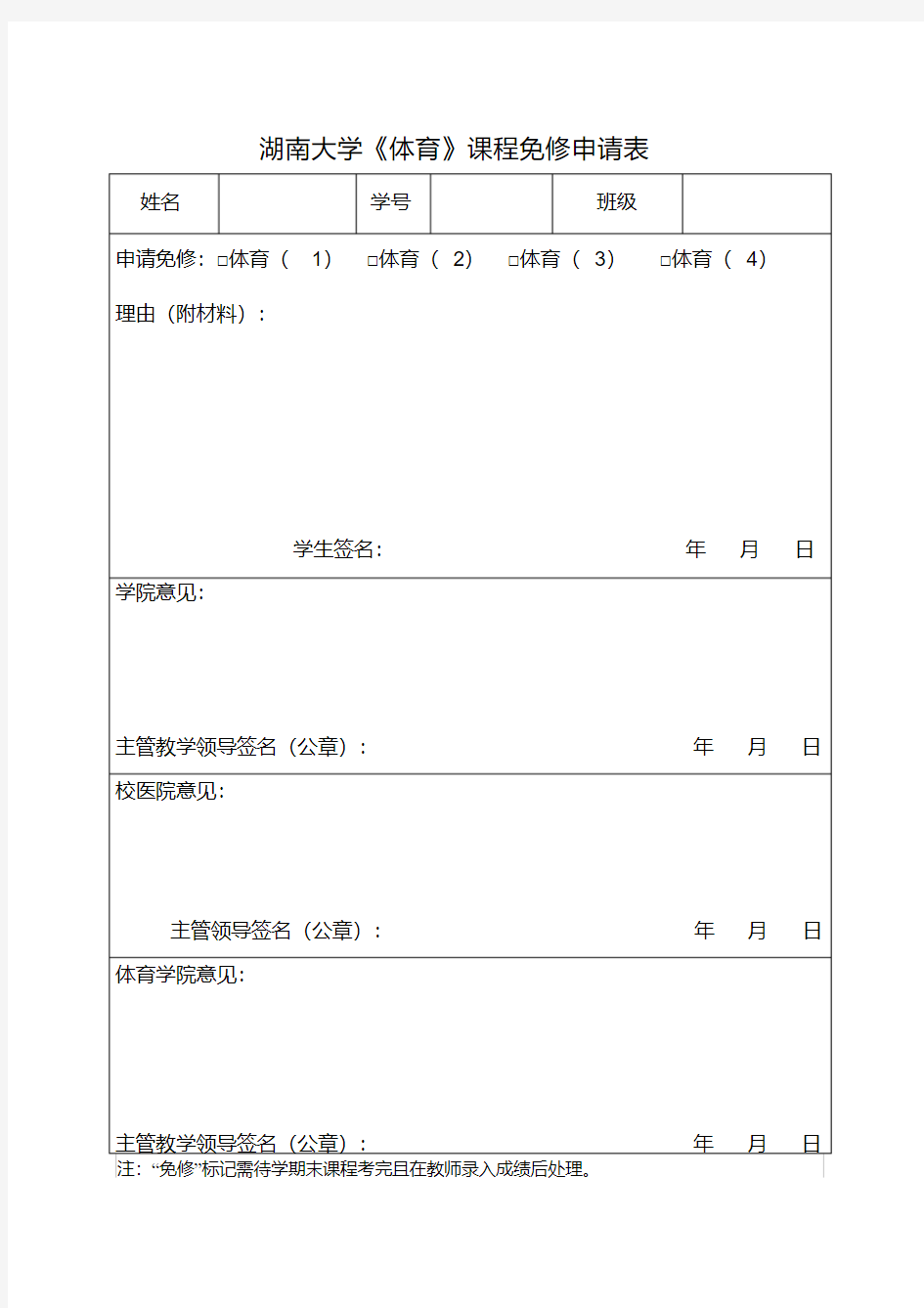 《体育》课程免修申请表(标准版)