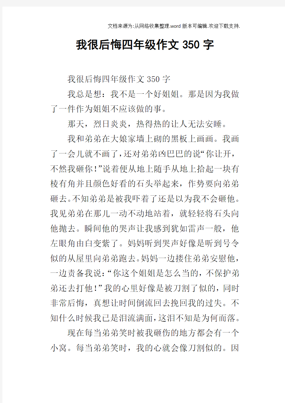 我很后悔四年级作文350字