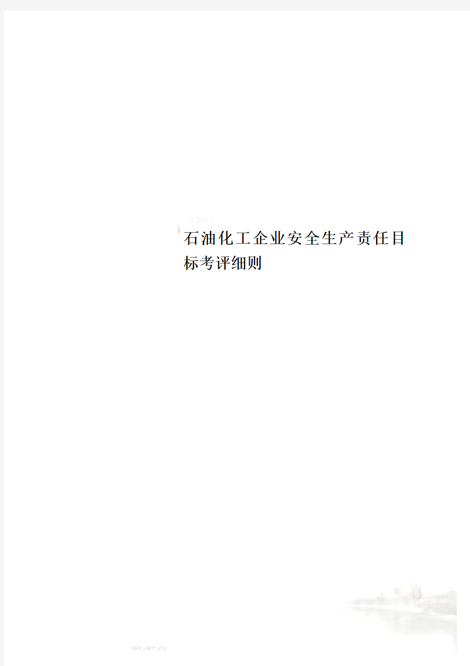 石油化工企业安全生产责任目标考评细则