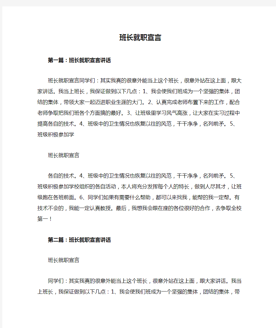 (2020最新整理)班长就职宣言.docx