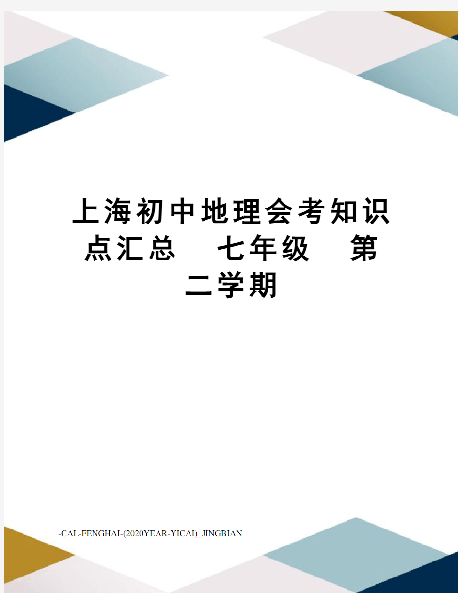 上海初中地理会考知识点汇总七年级第二学期