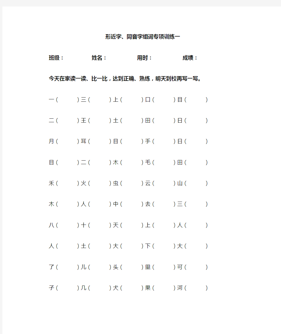 形近字同音字组词专项练习一