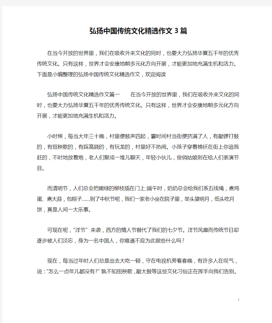 弘扬中国传统文化精选作文3篇