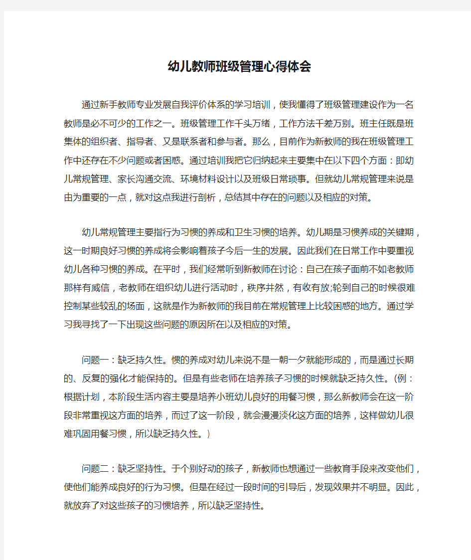 幼儿教师班级管理心得体会