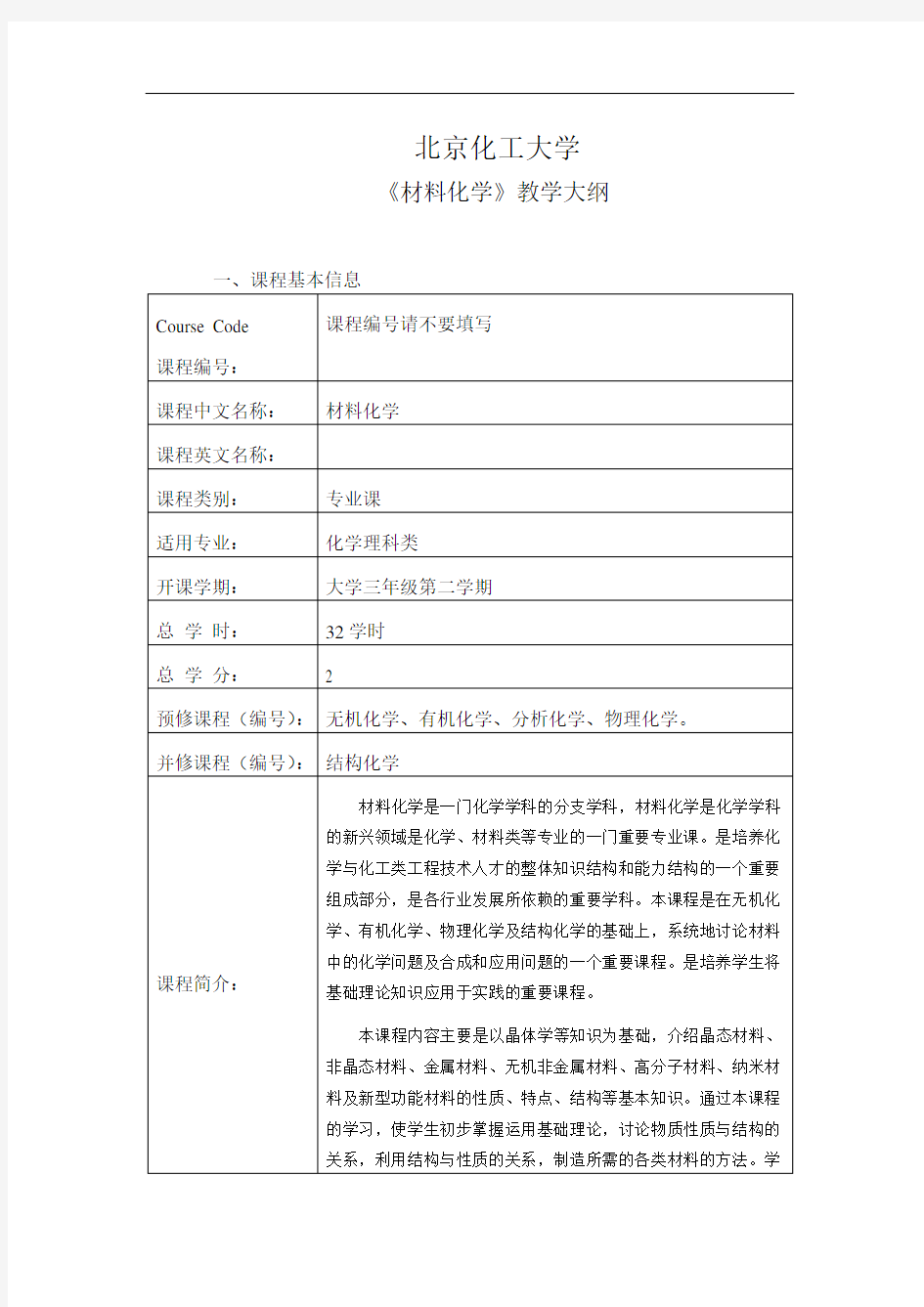 材料化学教学大纲