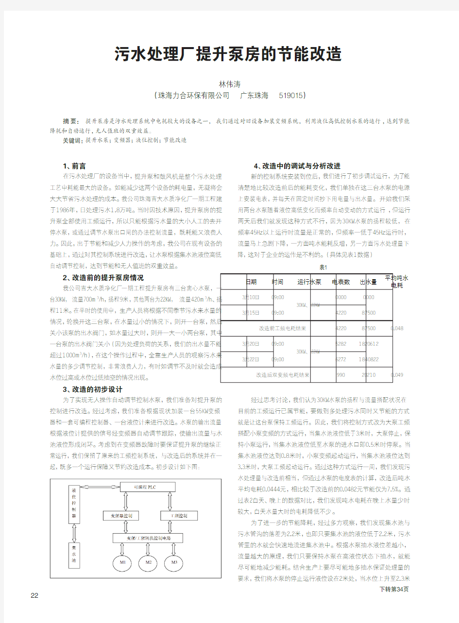 污水处理厂提升泵房的节能改造_林伟涛