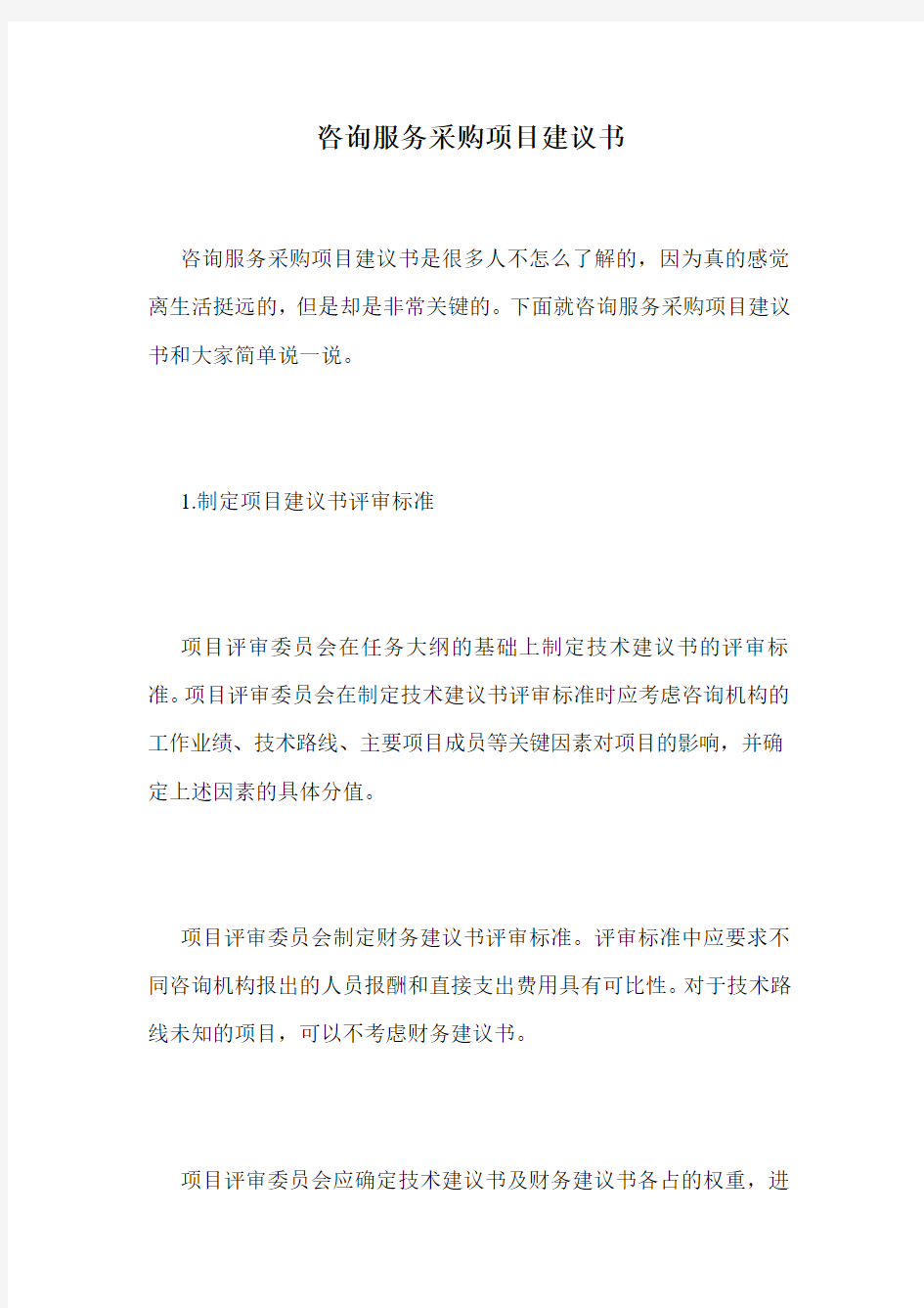 咨询服务采购项目建议书.doc