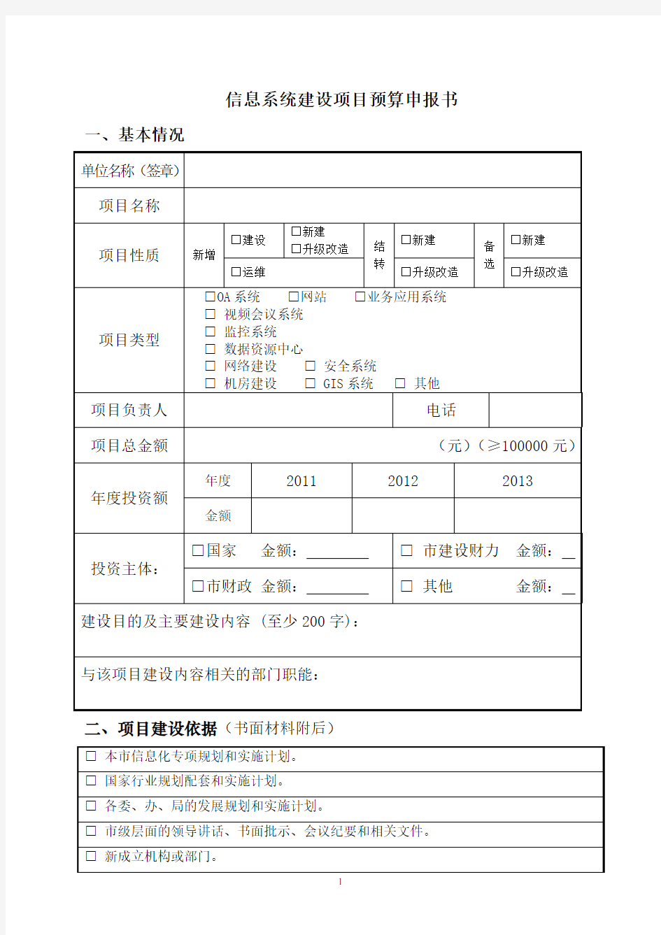 信息系统建设项目预算申报书