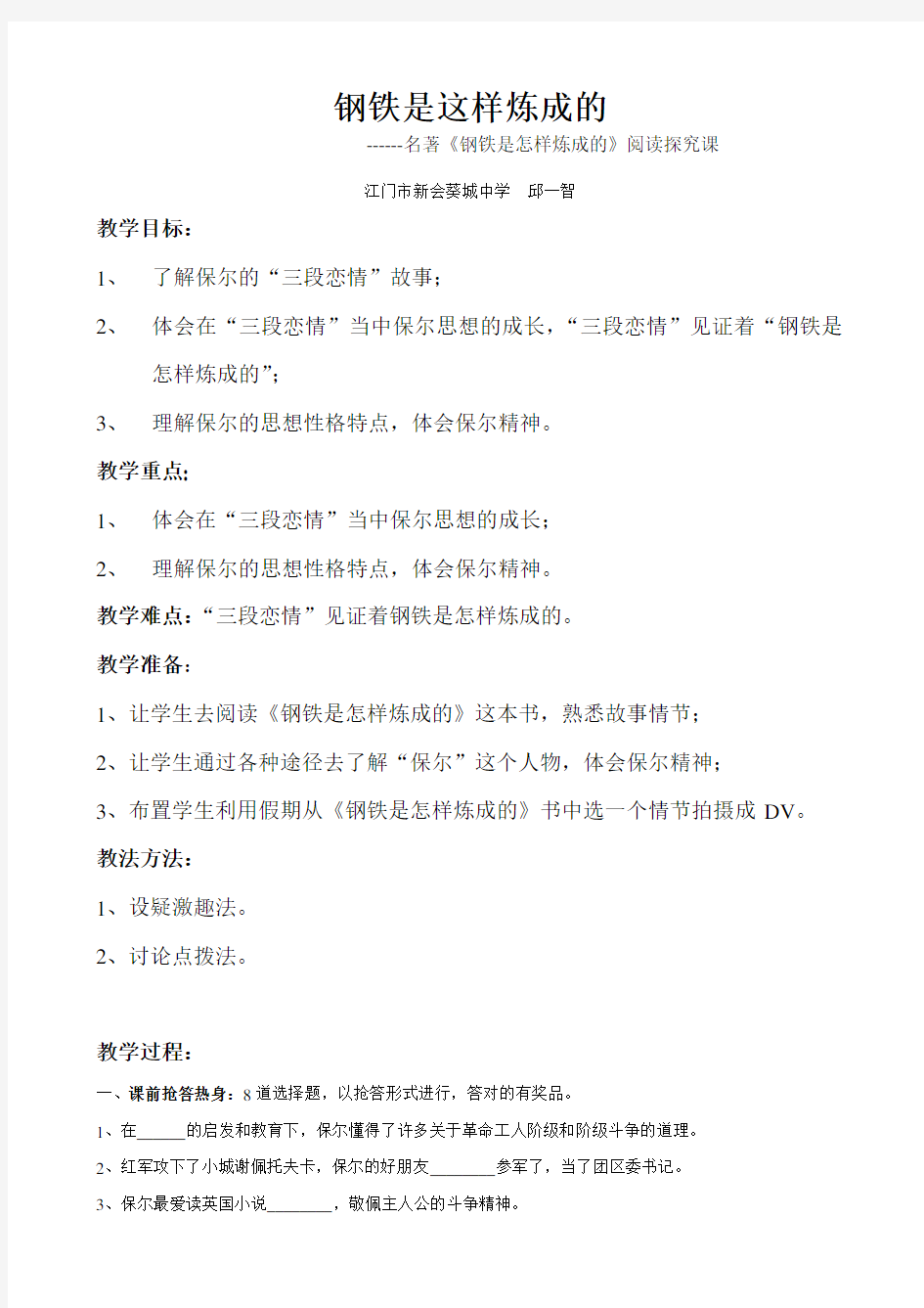 语文人教版八年级上册钢铁是这样炼成的-----名著《钢铁是怎样炼成的》阅读探究课