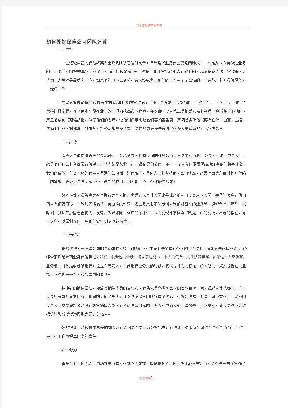 如何做好保险公司团队建设