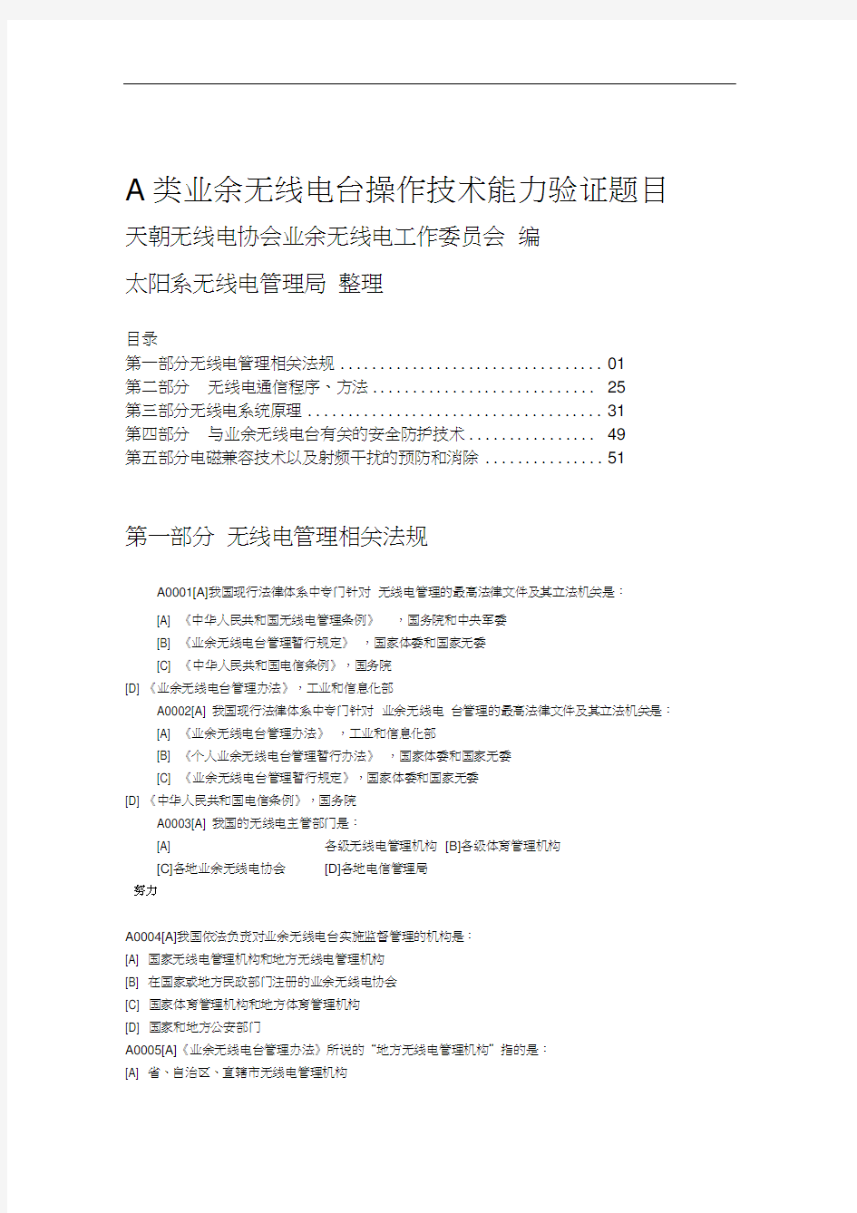 A类业余无线电操作证完整版题目修正版精心整理