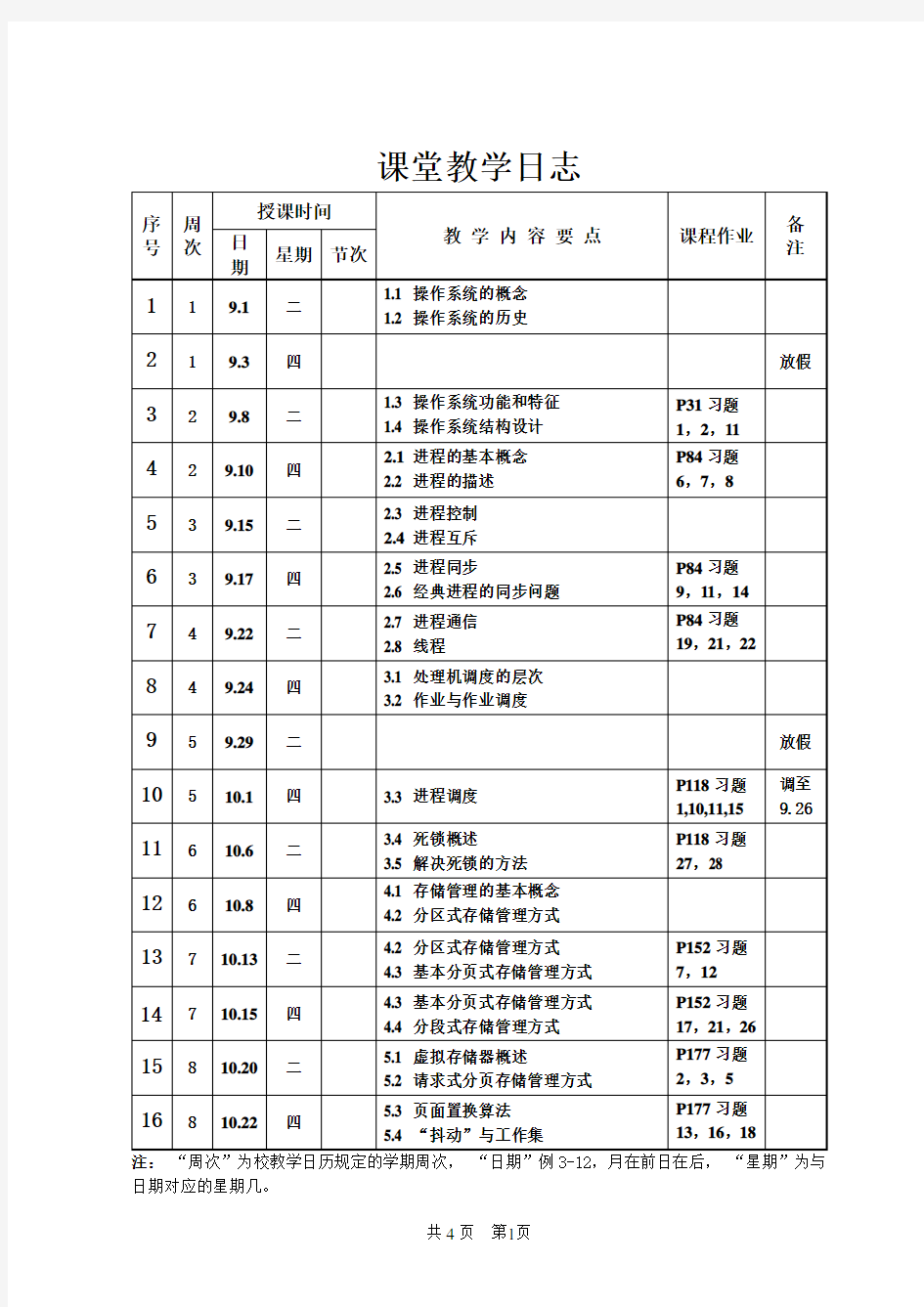 太原理工大学操作系统教学日志