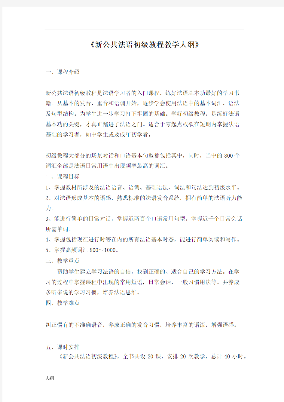 《新公共法语初级教程》课程学习大纲.doc