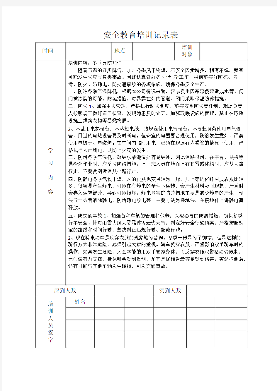 安全教育培训记录表之冬季五防_共2页