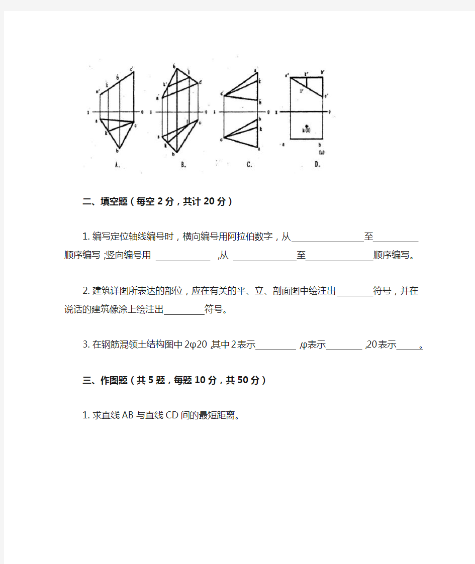 《画法几何及工程制图》期末考试试卷附答案