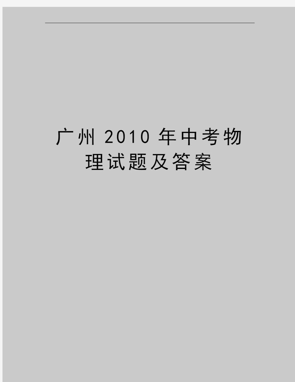 最新广州中考物理试题及答案