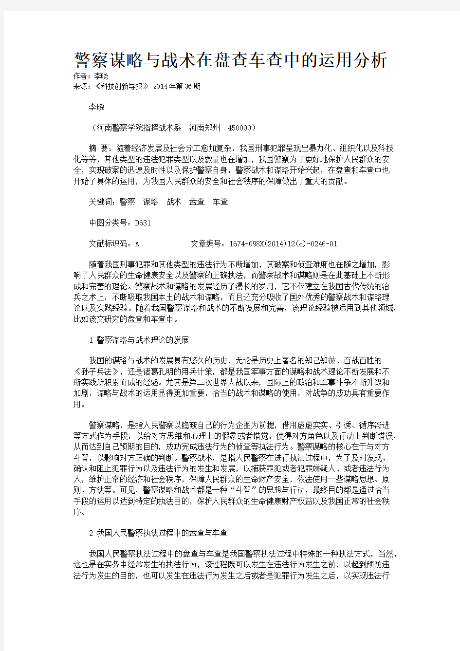 警察谋略与战术在盘查车查中的运用分析