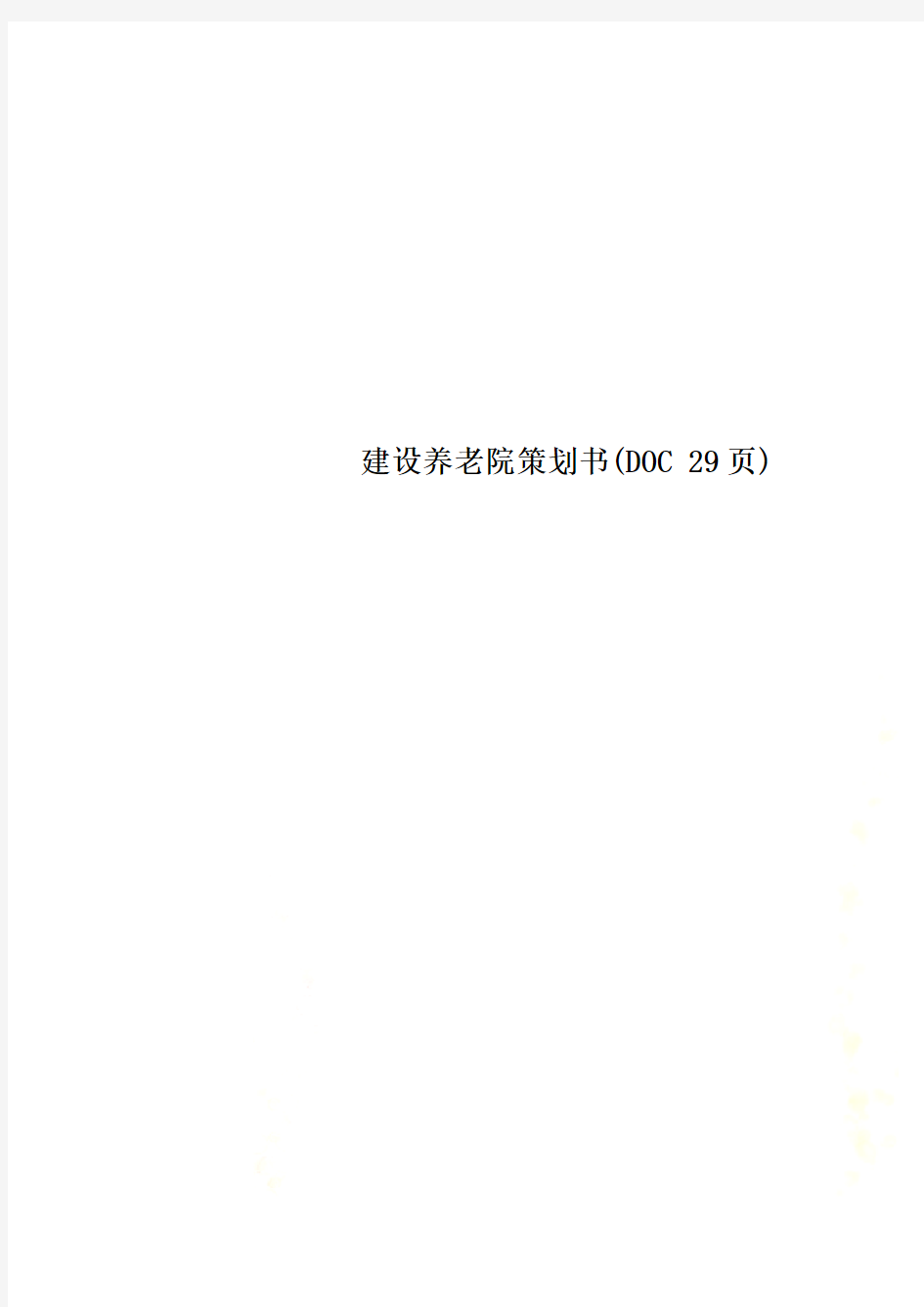 建设养老院策划书(DOC 29页)