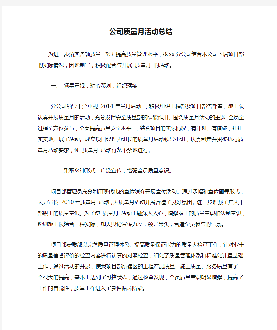 公司质量月活动总结